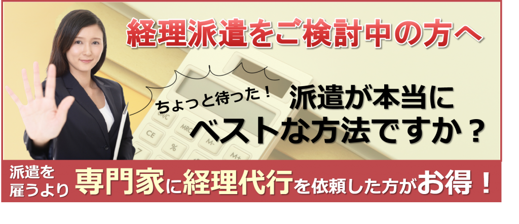 経理派遣をご検討中の方へ - クラウド経理代行オフィス@鹿児島